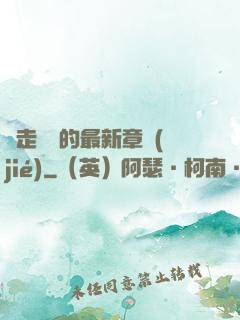 邊走邊愛的最新章節(jié)